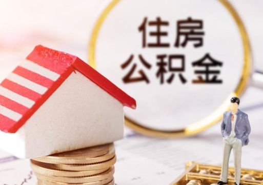 延边离职公积金代办（离职公积金代取需要什么材料）