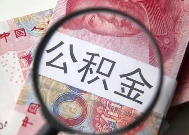 延边兰州新区公积金提取条件（兰州新区住房公积金管理中心）