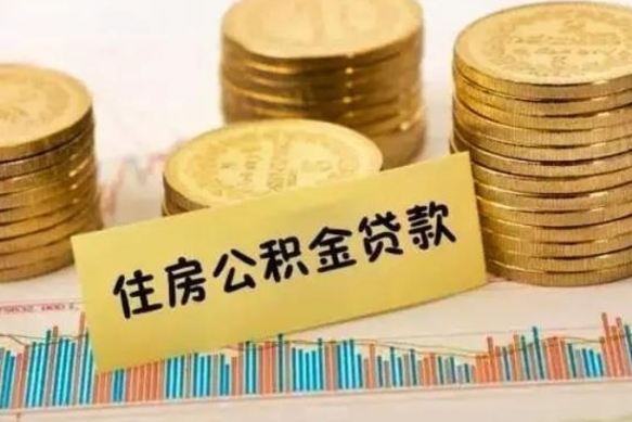 延边公积金提5万（住房公积金5万能提多少）