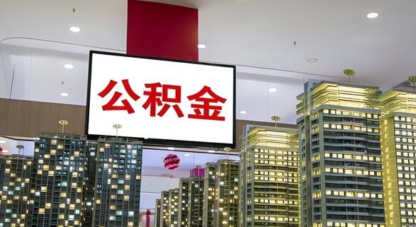 延边离职公积金代办（离职公积金代取需要什么材料）